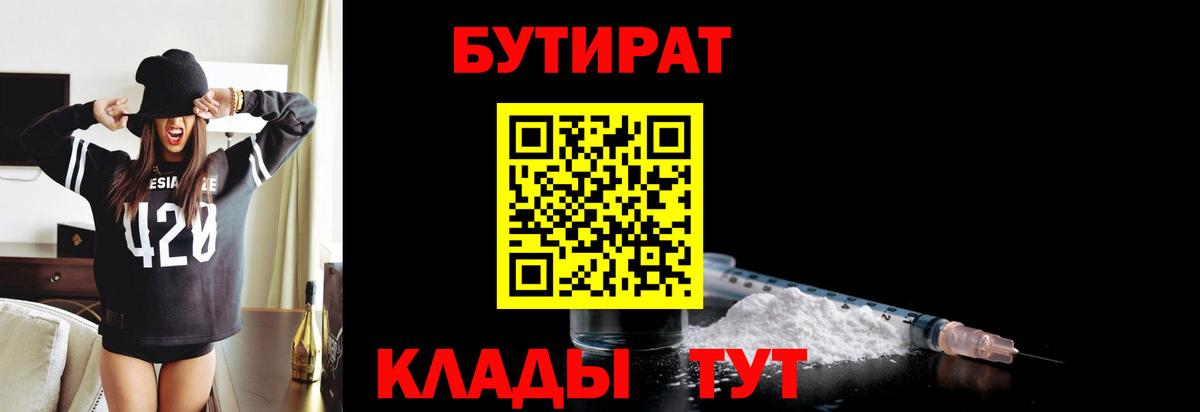 БУТИРАТ 1.4BDO  Вход с VPN  Балашиха 