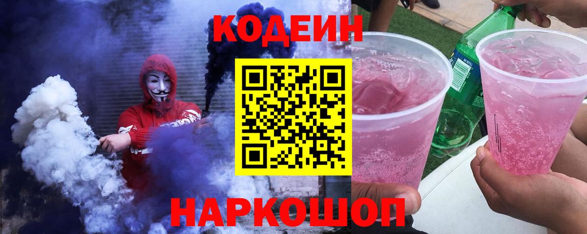 Кодеиновый сироп Lean Purple Drank  Вход с VPN  Кодеин Purple Drank  Балашиха 