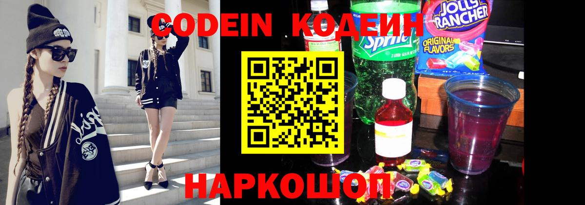 Кодеин Purple Drank Балашиха