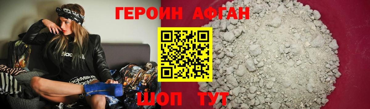 Героин Афган Балашиха